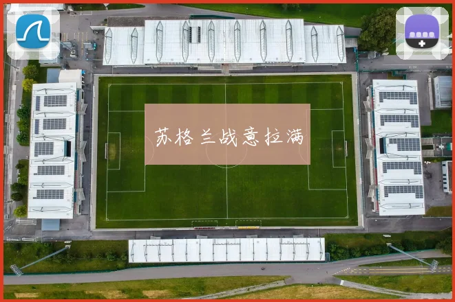 苏格兰战意拉满