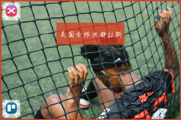 美国会师洪都拉斯