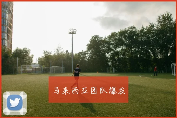 马来西亚团队爆发