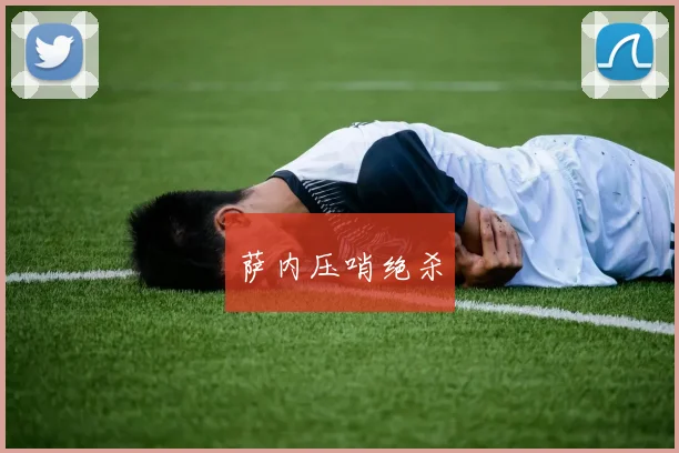 萨内压哨绝杀