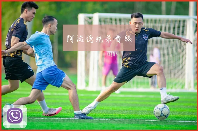 阿诺德绝杀晋级