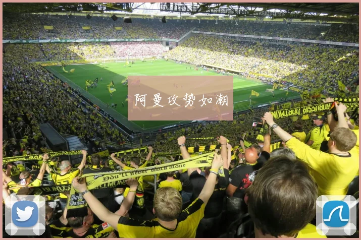 阿曼攻势如潮