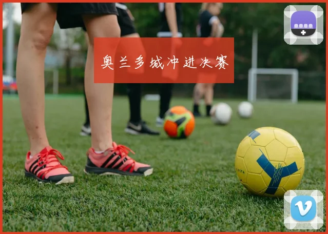 奥兰多城冲进决赛