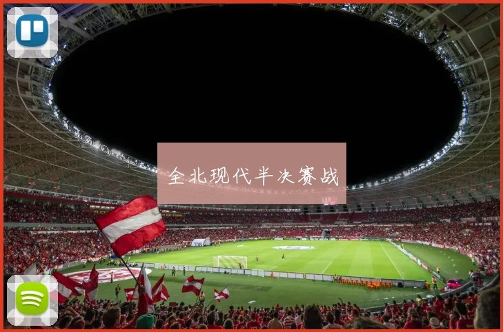 全北现代半决赛战