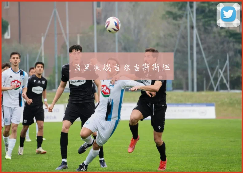 马里决战吉尔吉斯斯坦