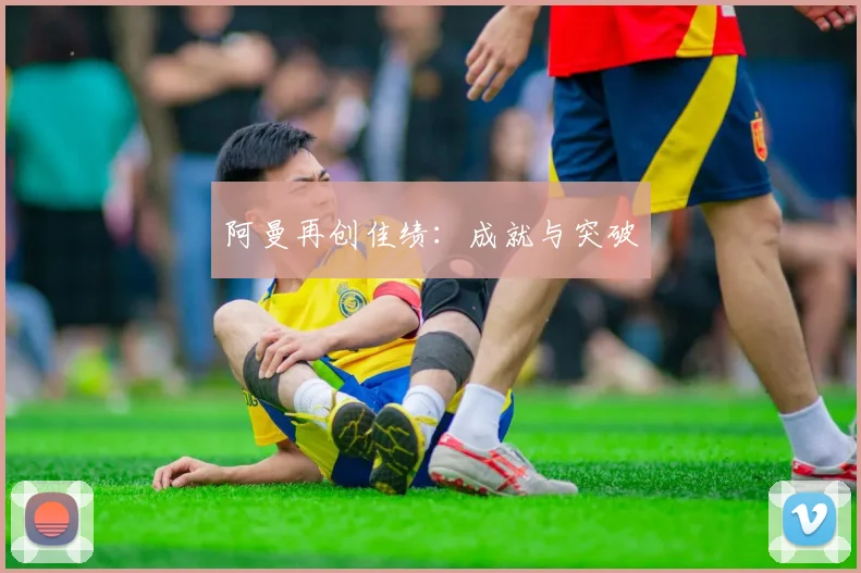 阿曼再创佳绩：成就与突破