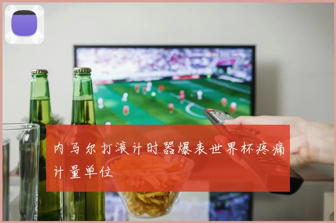 内马尔打滚计时器爆表世界杯疼痛计量单位