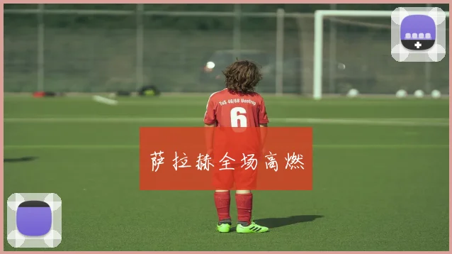 萨拉赫全场高燃