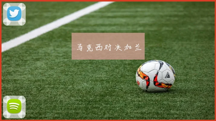 马克西对决加兰