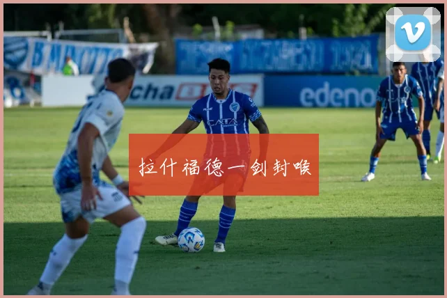 拉什福德一剑封喉