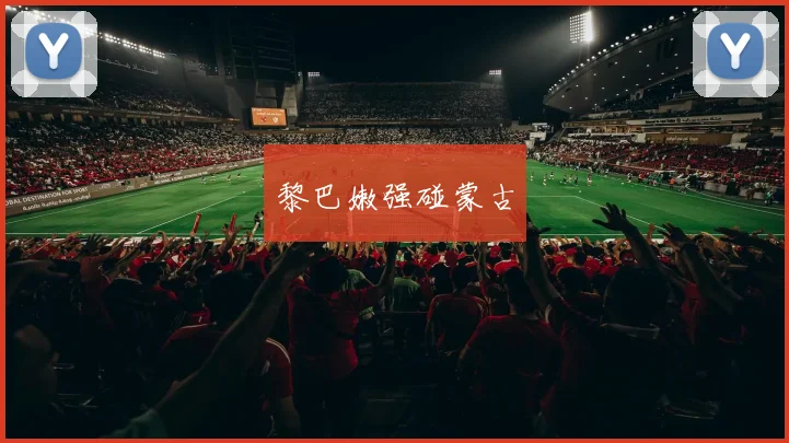 黎巴嫩强碰蒙古