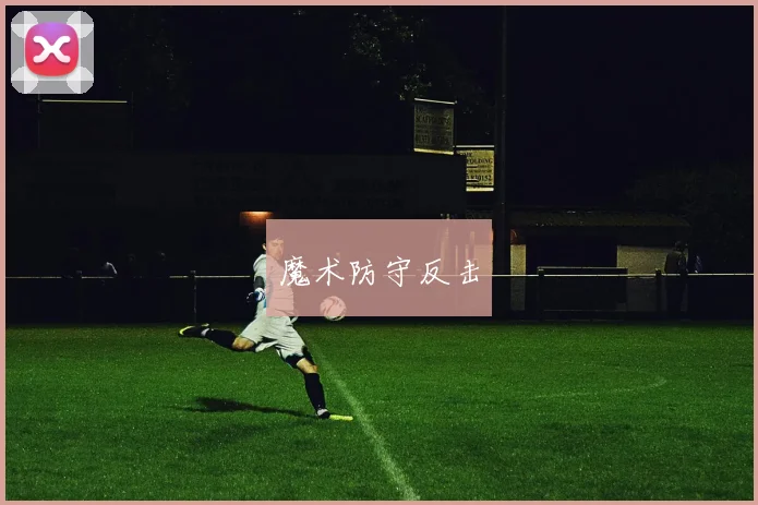 魔术防守反击
