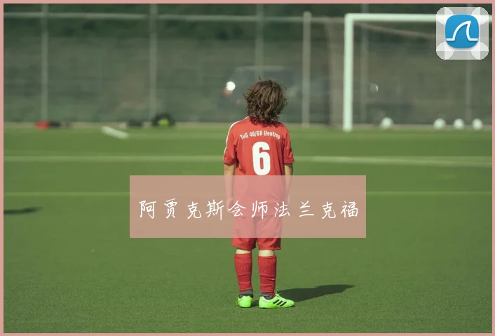 阿贾克斯会师法兰克福