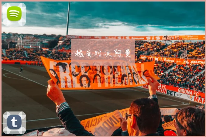 越南对决阿曼