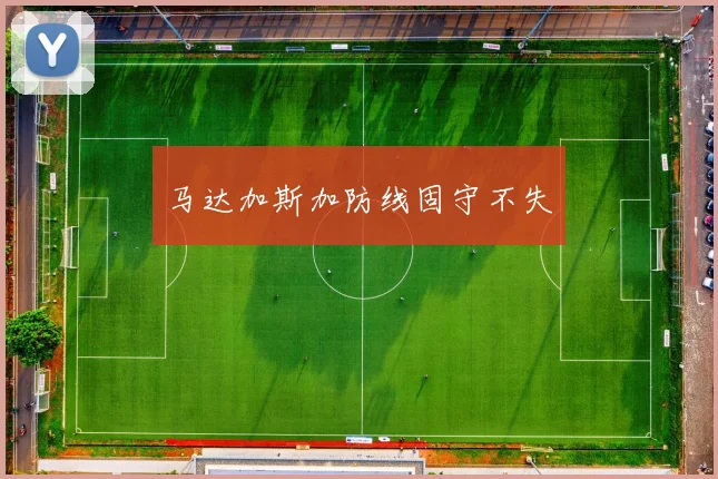 马达加斯加防线固守不失