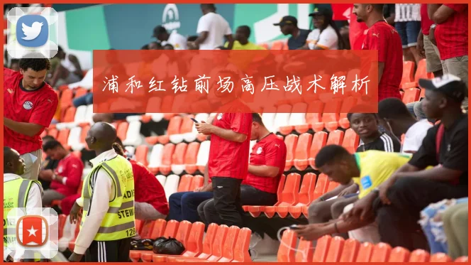 浦和红钻前场高压战术解析