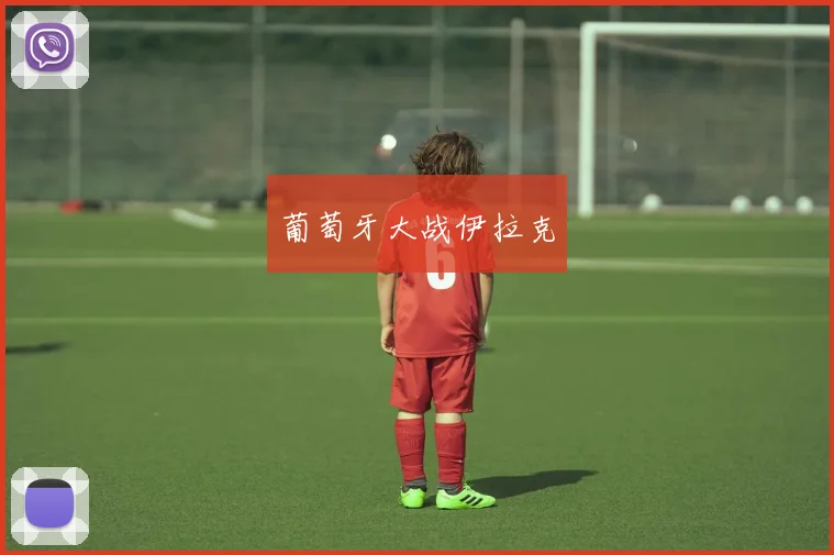 葡萄牙大战伊拉克