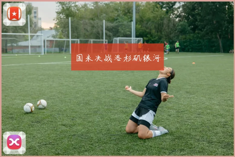 国米决战洛杉矶银河