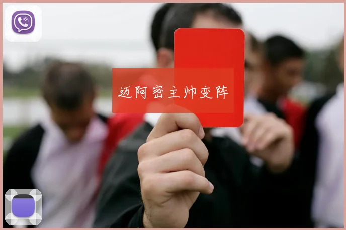 迈阿密主帅变阵