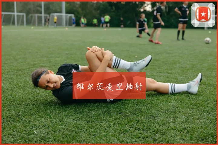 维尔茨凌空抽射