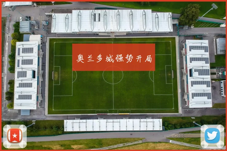 奥兰多城强势开局