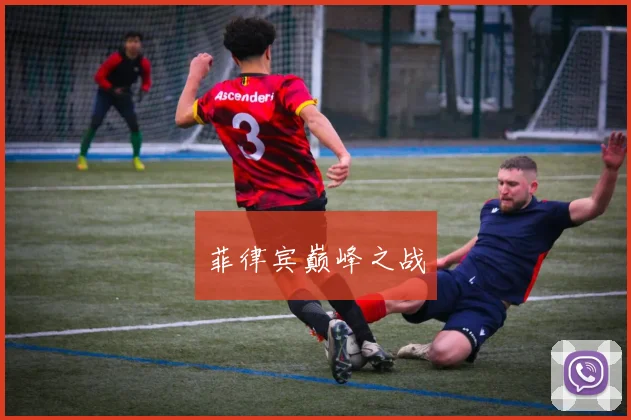菲律宾巅峰之战
