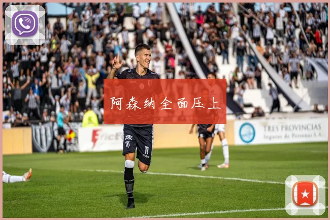 阿森纳全面压上