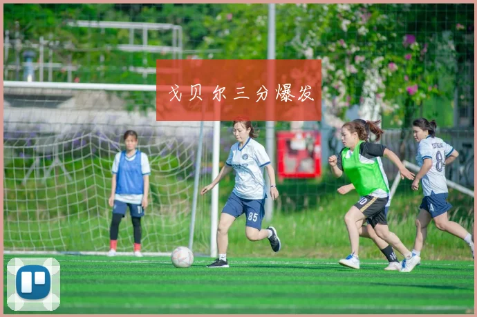戈贝尔三分爆发
