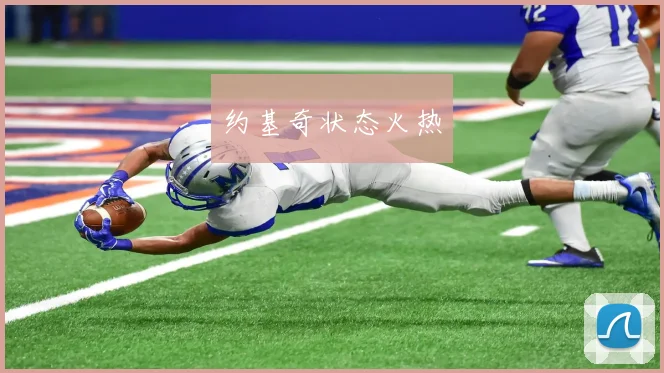 约基奇状态火热