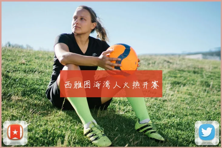 西雅图海湾人火热开赛
