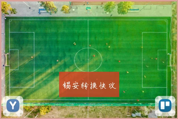 锡安转换快攻