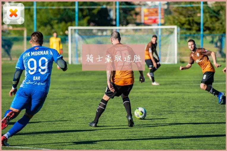 骑士豪取连胜