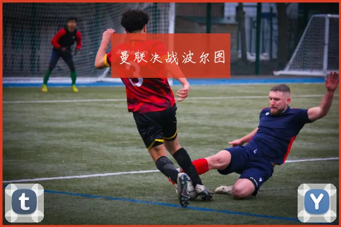 曼联决战波尔图