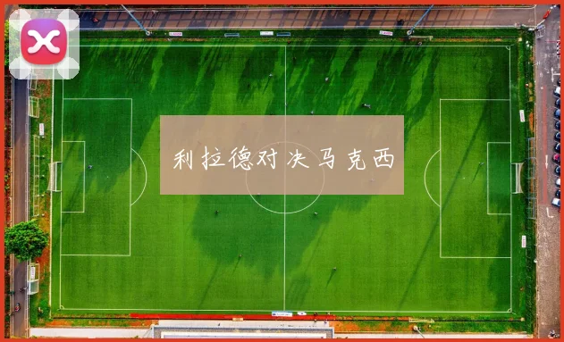 利拉德对决马克西
