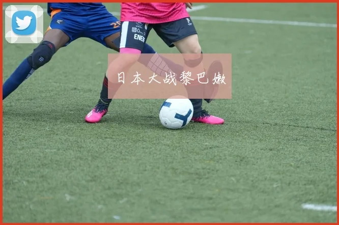 日本大战黎巴嫩