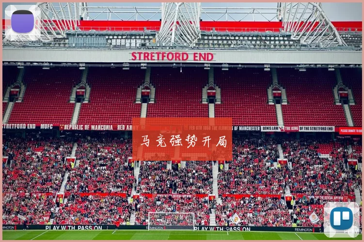 马竞强势开局