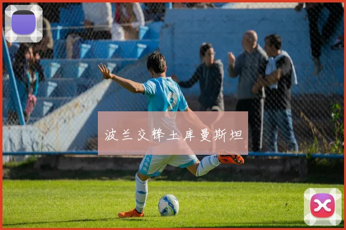 波兰交锋土库曼斯坦