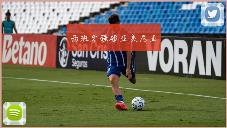 西班牙强碰亚美尼亚
