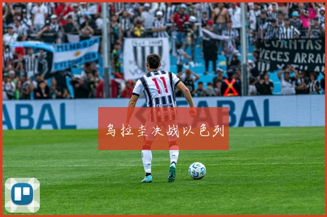 乌拉圭决战以色列