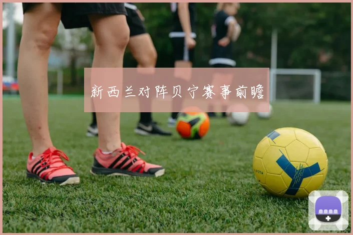 新西兰对阵贝宁赛事前瞻
