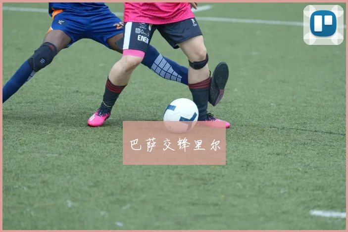 巴萨交锋里尔