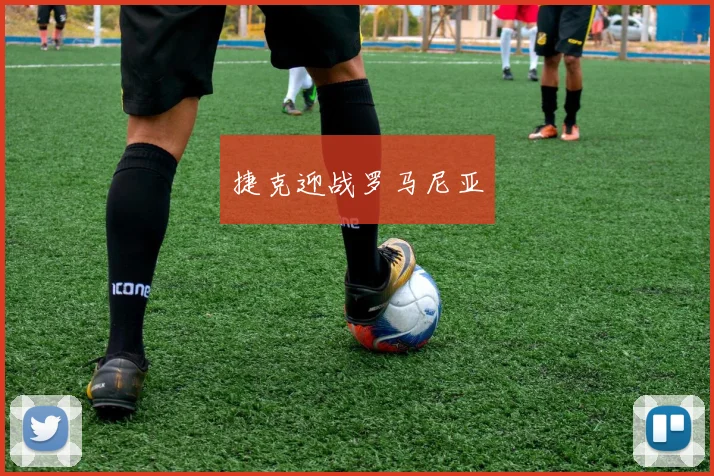 捷克迎战罗马尼亚