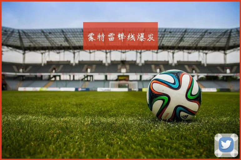 蒙特雷锋线爆发