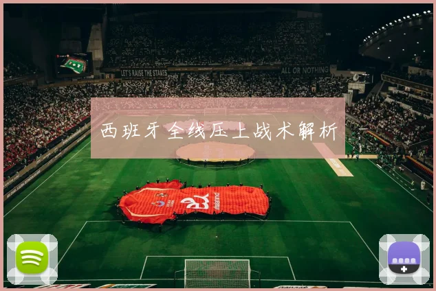 西班牙全线压上战术解析