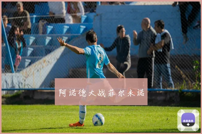 阿诺德大战菲尔米诺