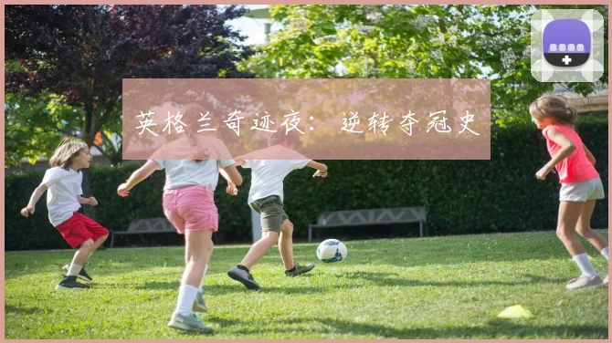 英格兰奇迹夜：逆转夺冠史