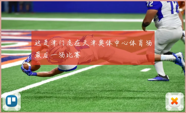 这是津门虎在天津奥体中心体育场最后一场比赛