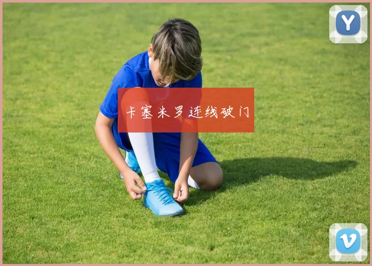 卡塞米罗连线破门