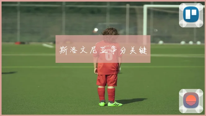 斯洛文尼亚争分关键