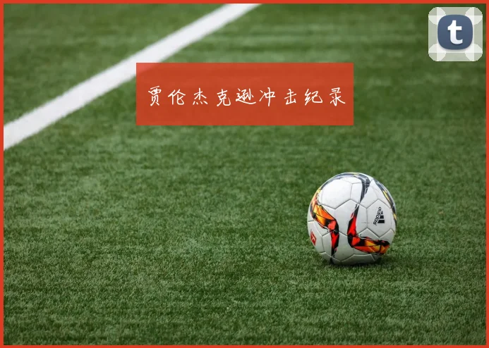 贾伦杰克逊冲击纪录